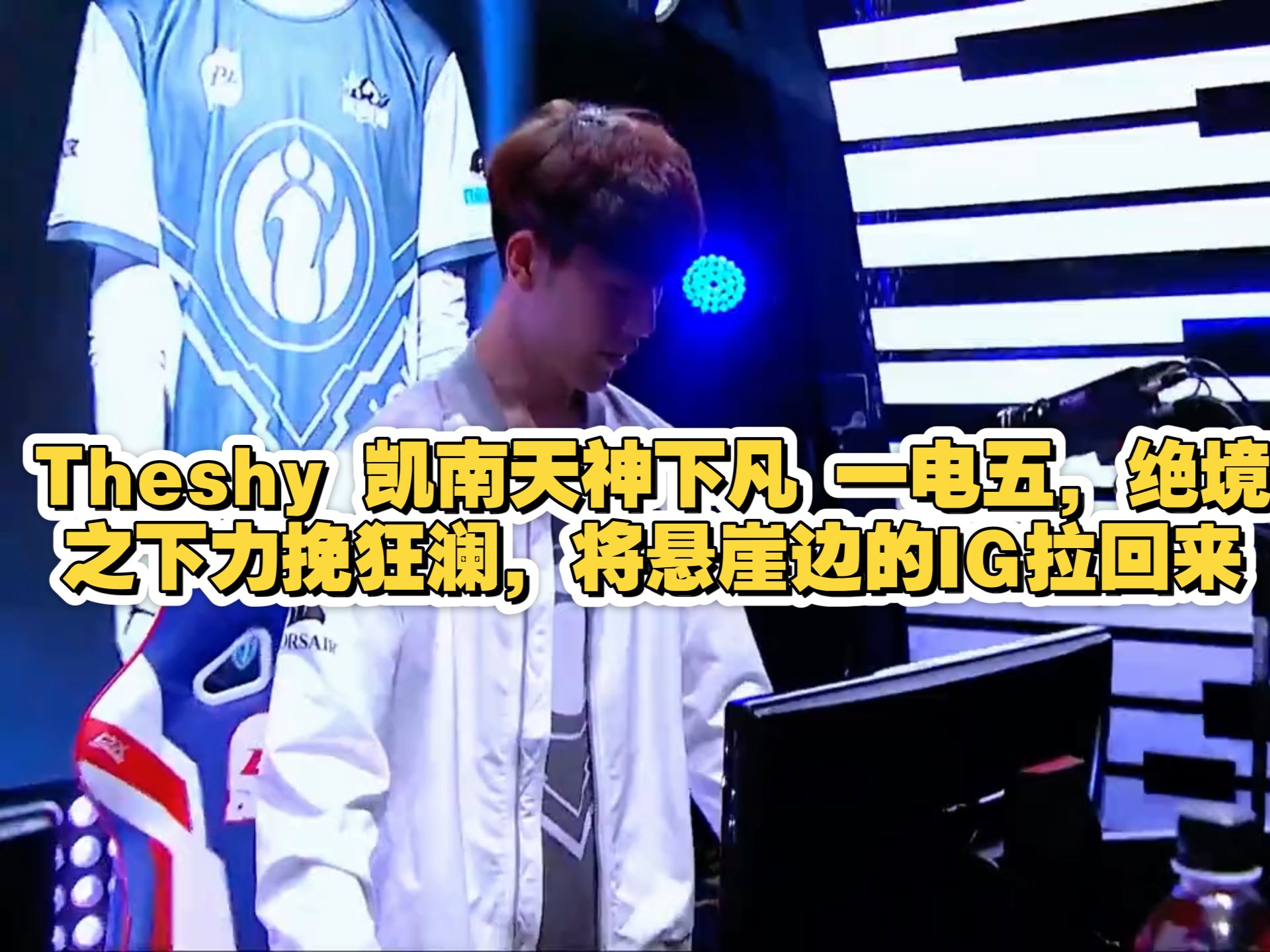  theshy季后赛战绩 